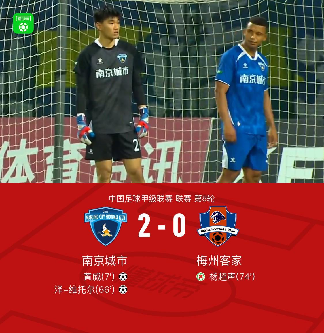 kaiyun-南京城市2-0梅州客家迎二连胜，黄威、维托尔破门，杨超声丢点